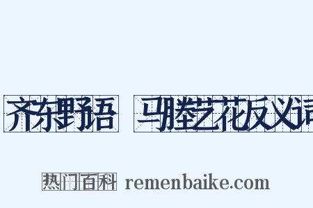 齐东野语·马塍艺花反义词是什么意思的图片